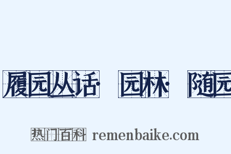 履园丛话·园林·随园是什么意思的图片
